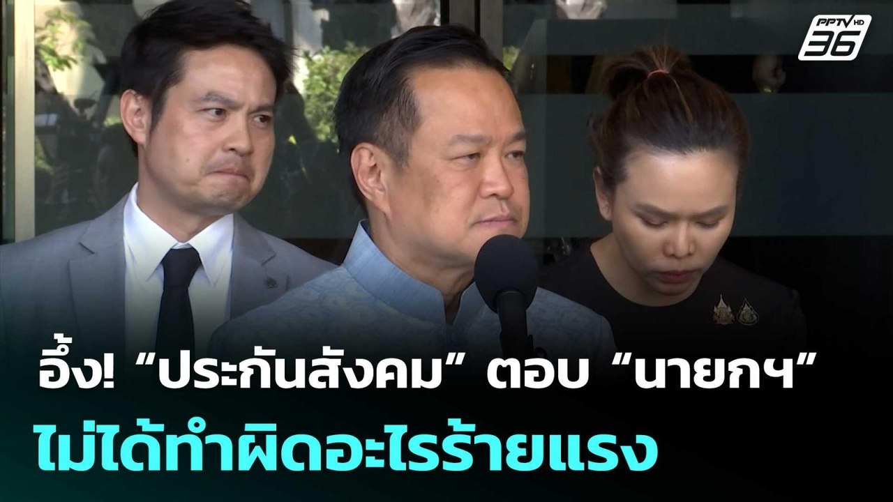 อึ้ง! “ประกันสังคม” ตอบ “นายกฯ” ไม่ได้ทำผิดอะไรร้ายแรง | เรื่องใหญ่ Live Talk | 27 ม.ค. 69