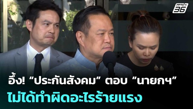 อึ้ง! “ประกันสังคม” ตอบ “นายกฯ” ไม่ได้ทำผิดอะไรร้ายแรง | เรื่องใหญ่ Live Talk | 27 ม.ค. 69