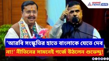 ‘আরবি সংস্কৃতির হাতে বাংলাকে যেতে দেব না’ নীতিন নবীনের সামনেই গর্জে উঠলেন শুভেন্দু