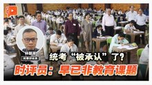 统考“被承认”了？时评员：早已非教育课题