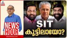 കുറ്റപത്രം വൈകുന്നതോ, വൈകിപ്പിക്കുന്നതോ? | Vinu V John | News Hour | 27 January 2026