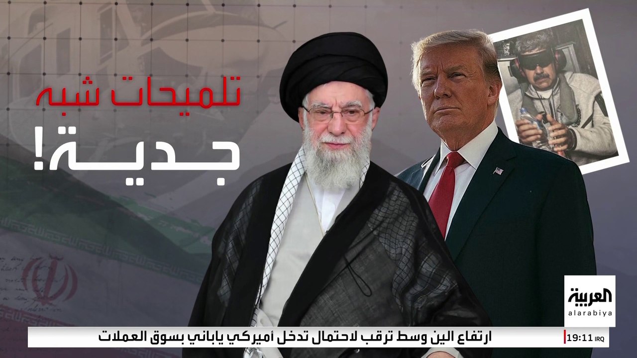 هل يكرر ترمب سيناريو فنزويلا مع إيران؟ تقارير إ...