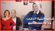 ورا كل أغنية حكاية| "3 دقات".. طلب غريب من يسرا وشكوى للبحر انتهت بتريند