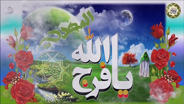 مولـد الإمام الـمَهـدي (عـجـل الله تعـالى فـرجـه / ١٥ مـن شـهـر شعبـان/ إني أريـد أمانا يا ابن فاطمة