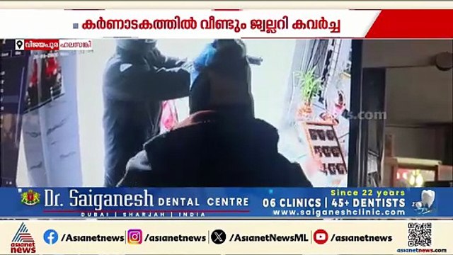കർണാടകയിൽ വീണ്ടും തോക്ക് ചൂണ്ടി കവർച്ച, ജ്വല്ലറിയിൽ നിന്ന് സ്വർണവും വെള്ളിയും കവ‍ർന്നു