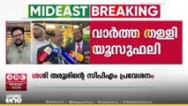 'പറയാനുള്ളത് പാർട്ടി  നേതൃത്വത്തിനോട് പറയും' സിപിഎമ്മിലേക്കെന്ന അഭ്യൂഹം തള്ളി ശശി തരൂർ;