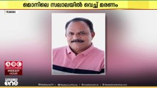 മകളെ സന്ദര്‍ശിക്കാന്‍ ഒമാനിലെ സലാലയിലെത്തിയ മലയാളി ഹൃദയാഘാതം മൂലം മരിച്ചു