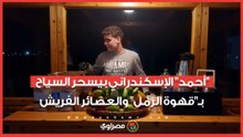 من قلب ممشى دهب.. "أحمد" الإسكندراني بيسحر السياح بـ"قهوة الرمل" والعصائر الفريش