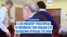 Ο πρώην πρόεδρος της FIFA Zεπ Μπλάτερ υποστηρίζει τις εκκλήσεις για μποϊκοτάζ του Παγκοσμίου Κυπέλλου στις ΗΠΑ