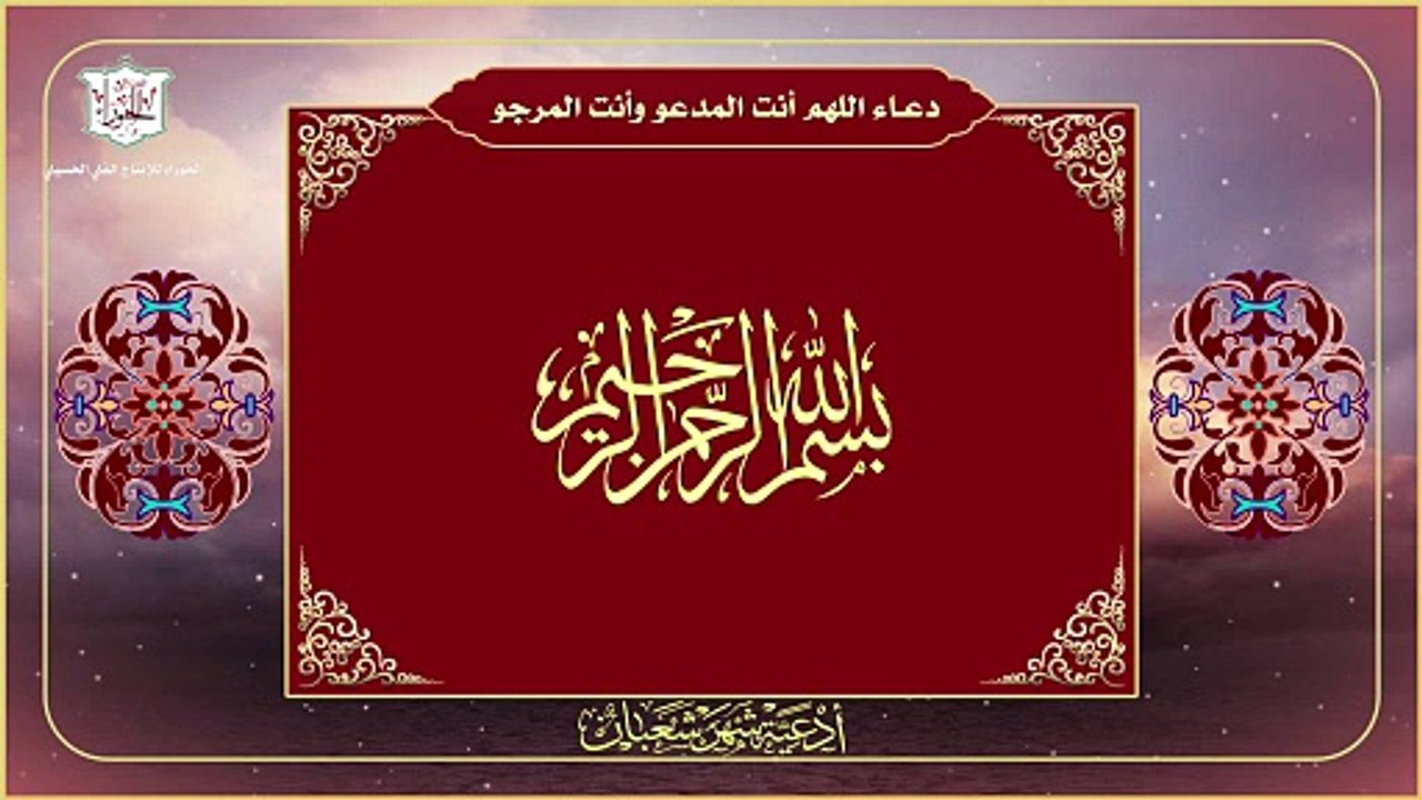 اللهم أنت المدعو وأنت المرجو- دعاء الإمام زين العابدين عليه السلام في جوف الليل وليلة النصف من شعبان