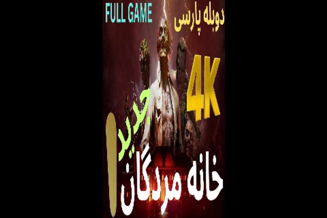 دوبله فارسی گیم پلی اکشن زامبی THE HOUSE OF DEAD 1 REMAKE 😎
