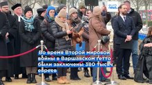 День памяти жертв Холокоста в Варшаве