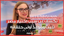 مذيعة برنامج "الطريق إلى النجوم"الروسية تكشف عن سبب اختيار مصر للبث وموعد أولى حلقاته