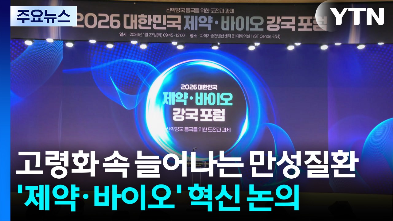 고령화 속 늘어나는 만성질환...제약·바이오 생태계 혁신 논의 / YTN