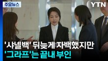 '샤넬백' 뒤늦게 자백한 김건희...'그라프'는 끝내 부인 / YTN