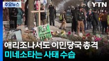 이번엔 애리조나에서 이민 당국 총격...미네소타에서는 사태 수습 시도 / YTN