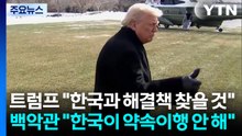 트럼프 "한국과 해결책 찾을 것"...백악관 "한국이 약속이행 안 해" / YTN