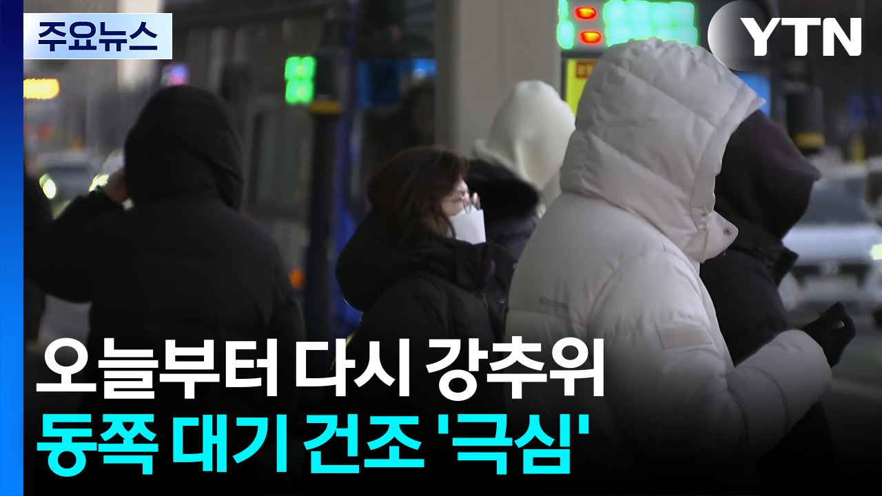 [날씨] 추위의 기세 한층 강해져...동쪽 대기 건조·강풍 / YTN