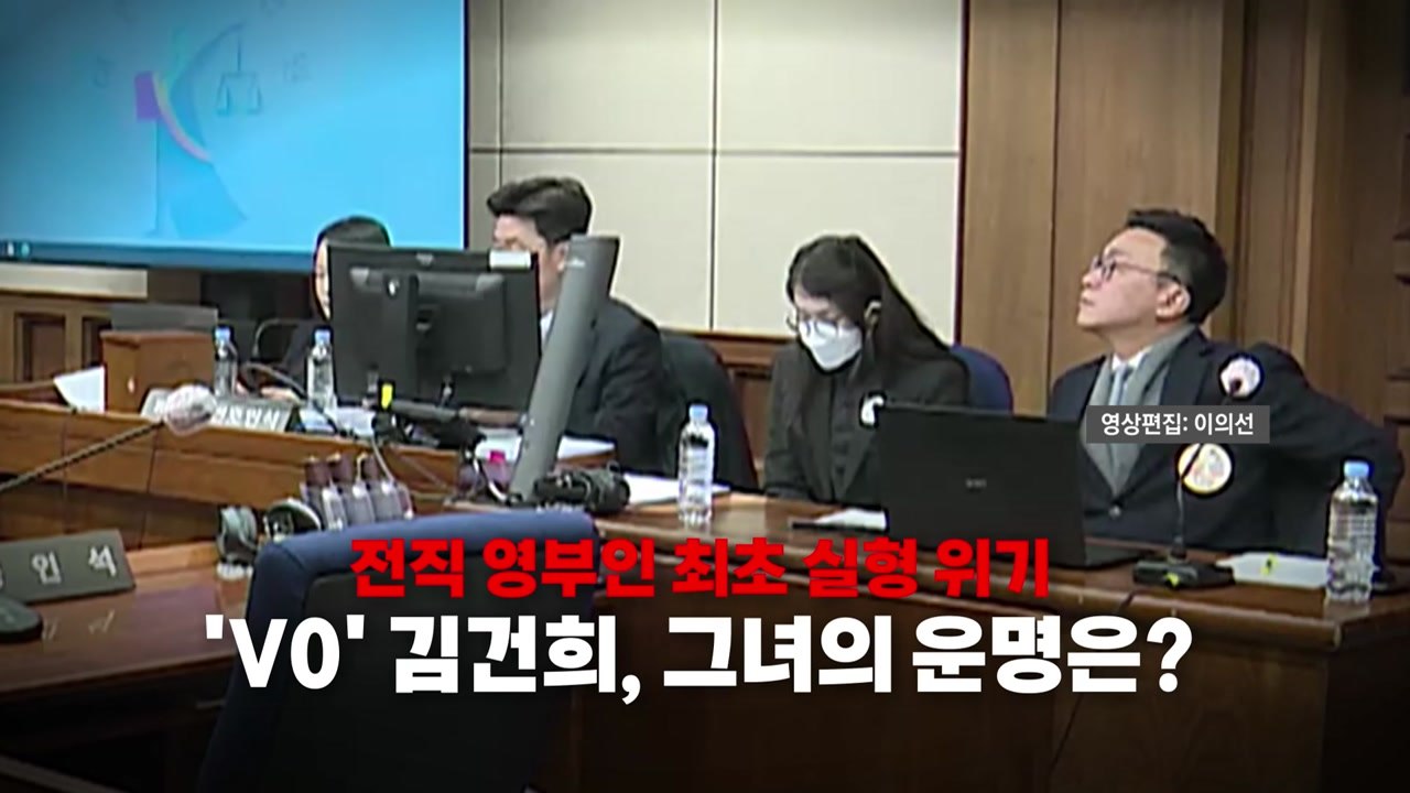 [영상] 전직 영부인 최초 실형 위기...’V0’ 김건희의 운명은? / YTN