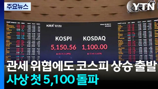 '관세 위협'에도 코스피 상승 출발...사상 첫 5,100 돌파 / YTN