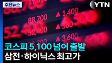 코스피 5,100 넘어 출발...삼전·하이닉스 최고가 / YTN