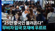 "한국으로 가겠다"...중국인들, 춘제 앞두고 일본 패싱 [지금이뉴스] / YTN