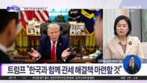 트럼프, 하루 만에 협상 모드?…“한국과 해결책 찾을 것”