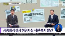[돌직구 강력반]“에이즈 환자가 운영”…고깃집 화장실 메모 논란