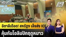 อิตาลีเดือด! สหรัฐฯ เล็งส่ง ICE คุ้มกันโอลิมปิกฤดูหนาว |ทันโลก EXPRESS | 28 ม.ค. 69