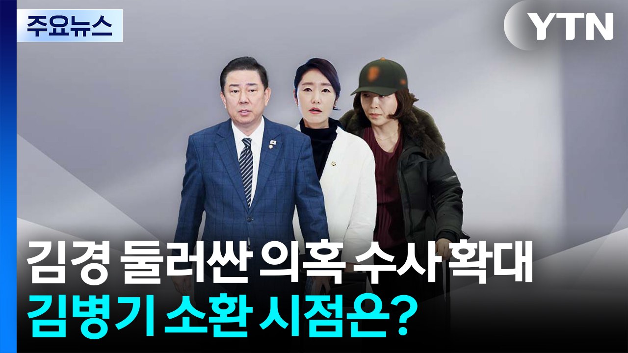 김경 둘러싼 의혹 수사 확대...김병기 소환 시점은? / YTN