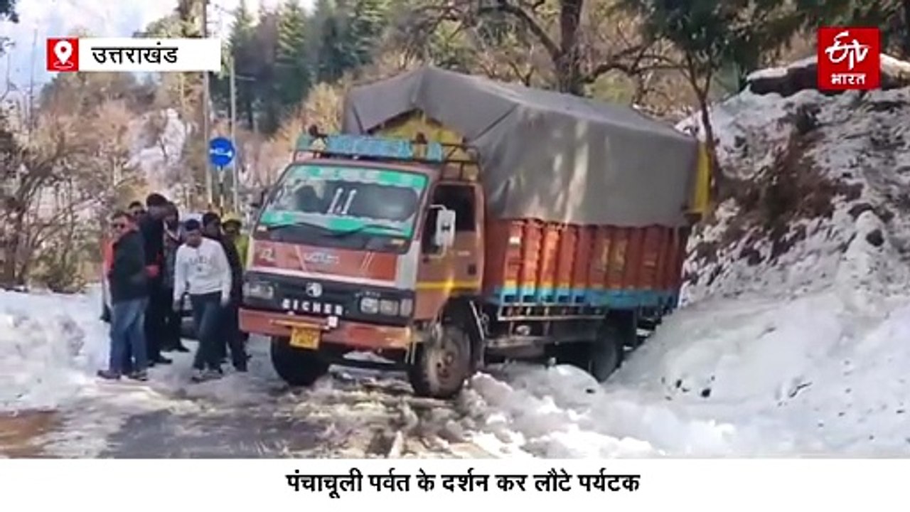 बर्फबारी के कारण आदि कैलाश यात्रा मार्ग बंद, पंचाचूली पर्वत के दर्शन कर लौटे पर्यटक