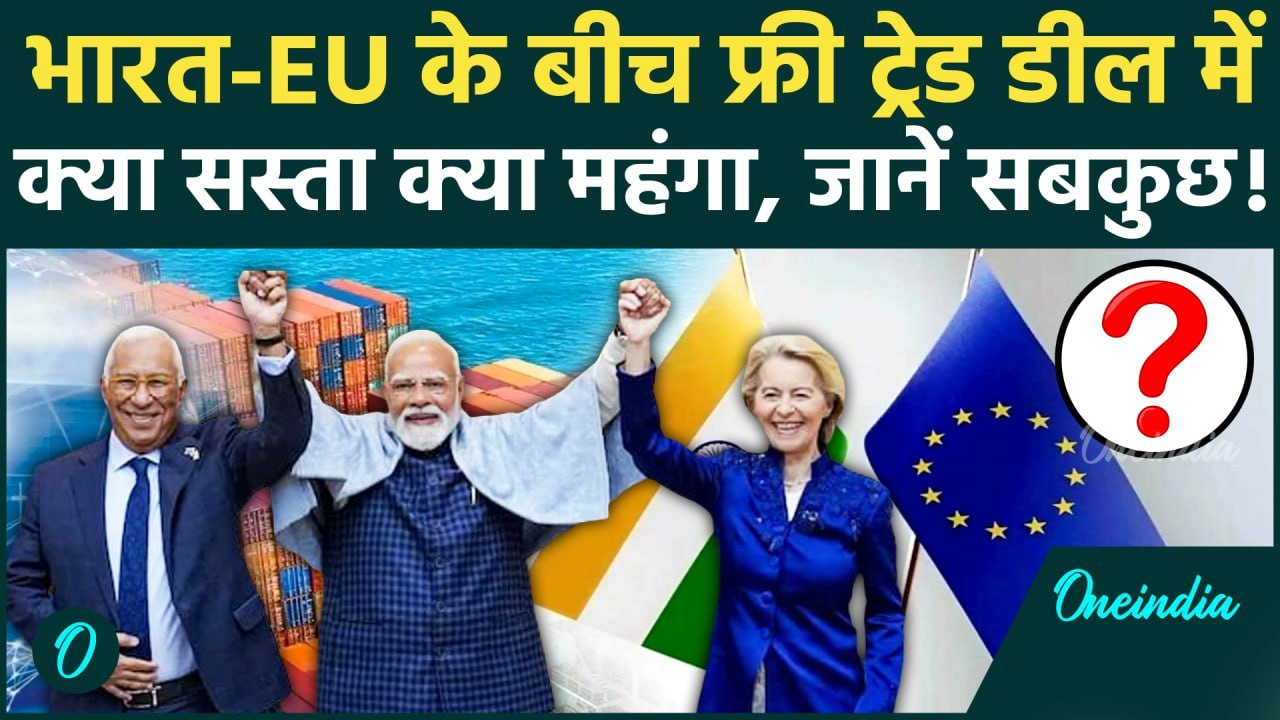 India EU Trade Deal Big Update: 99% सामान Tariff Free, भारत-EU के ट्रेड डील से क्या-क्या सस्ता हुआ