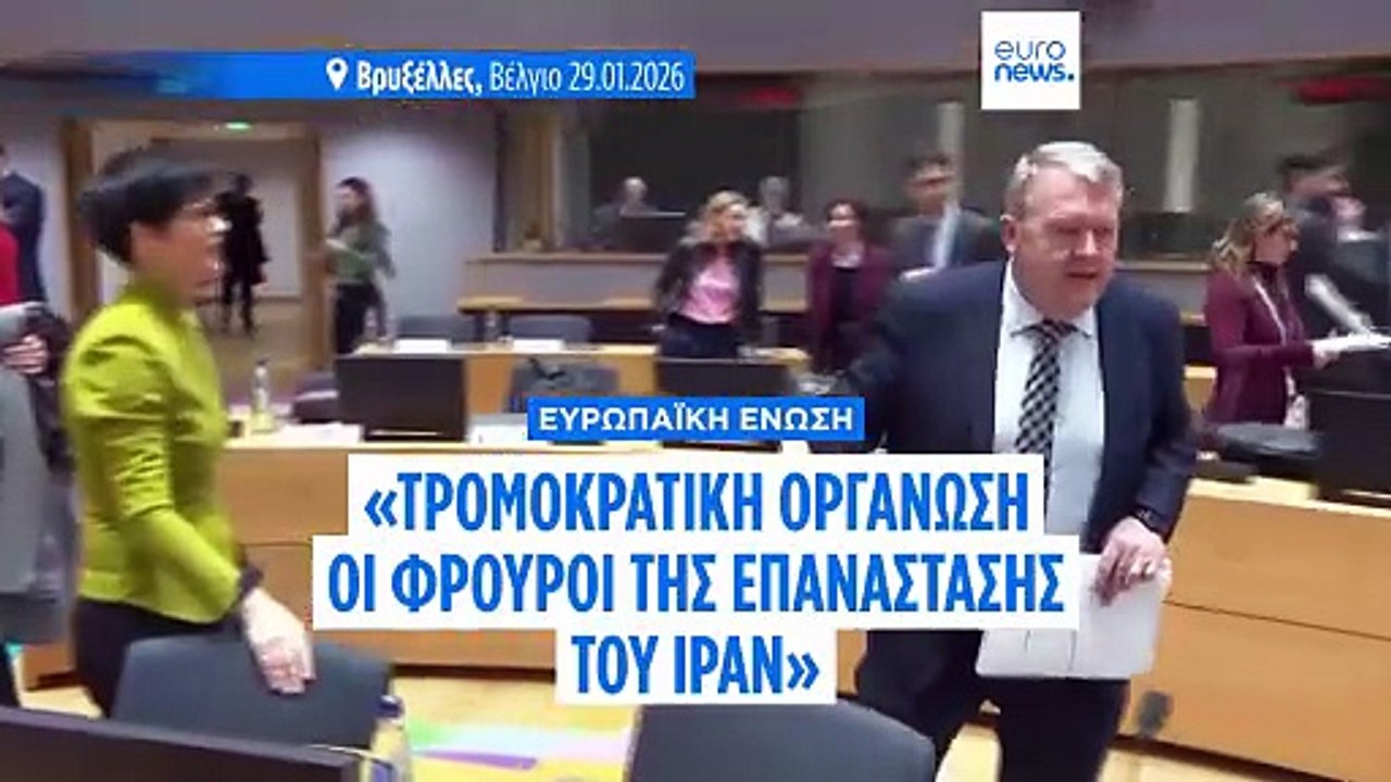 ΕΕ: Στη μαύρη λίστα των τρομοκρατικών οργανώσεων οι Φρουροί της Επανάστασης του Ιράν