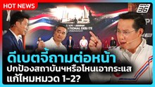Highlight | ดีเบตจี้ถามต่อหน้าปกป้องสถาบันฯหรือโหนเอากระแส แก้ไหมหมวด 1-2? | PPTV News | 28 ม.ค. 69