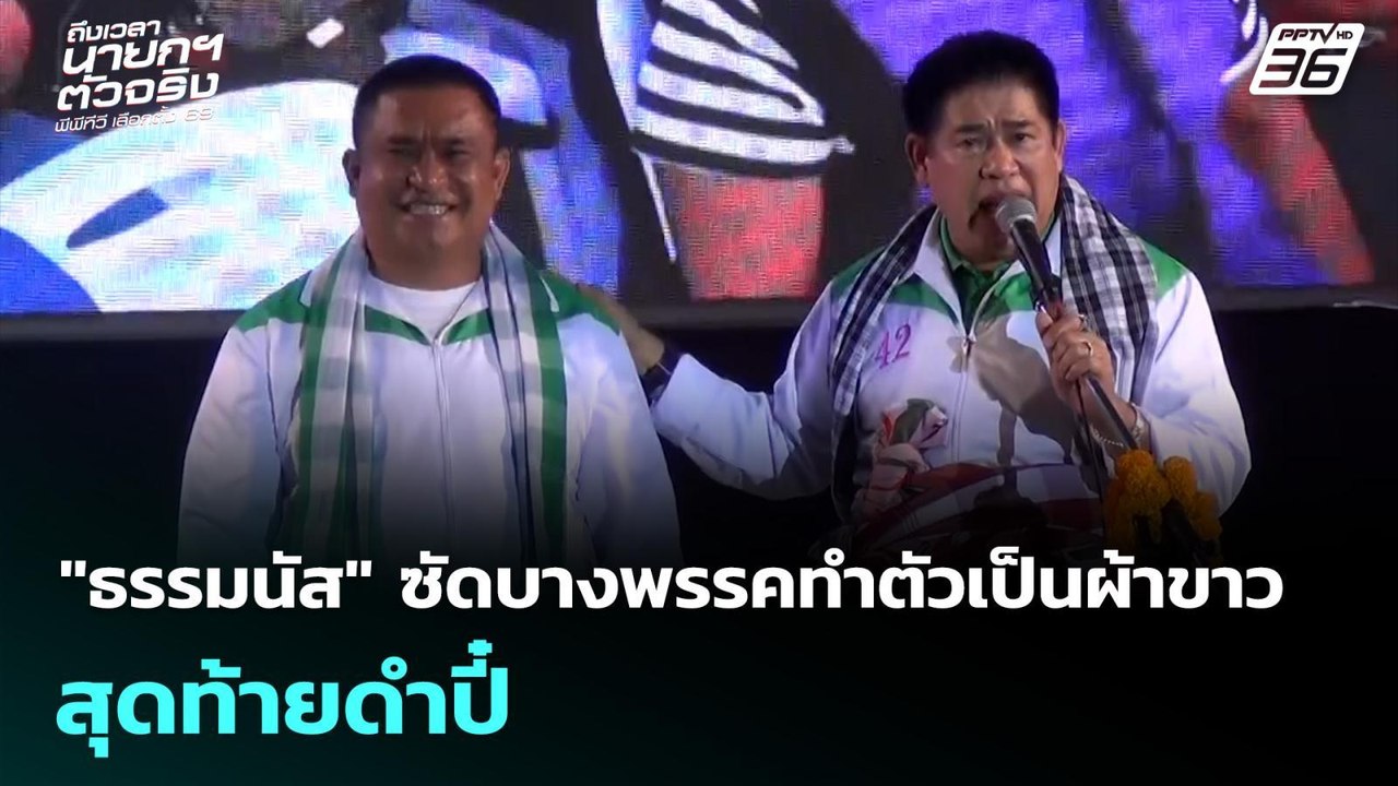 "ธรรมนัส" ซัดบางพรรคทำตัวเป็นผ้าขาว สุดท้ายดําป...