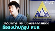 นักวิชาการ มธ. ชงพรรคการเมือง ถือธงนำปฏิรูป สปส. | เที่ยงทันข่าว | 28 ม.ค. 69