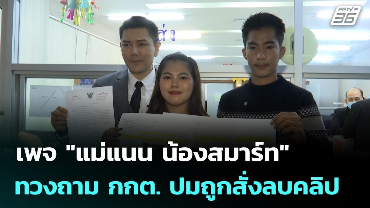 เพจ "แม่แนน น้องสมาร์ท" ทวงถาม กกต. ปมถูกสั่งลบคลิป | เที่ยงทันข่าว | 28 ม.ค. 69