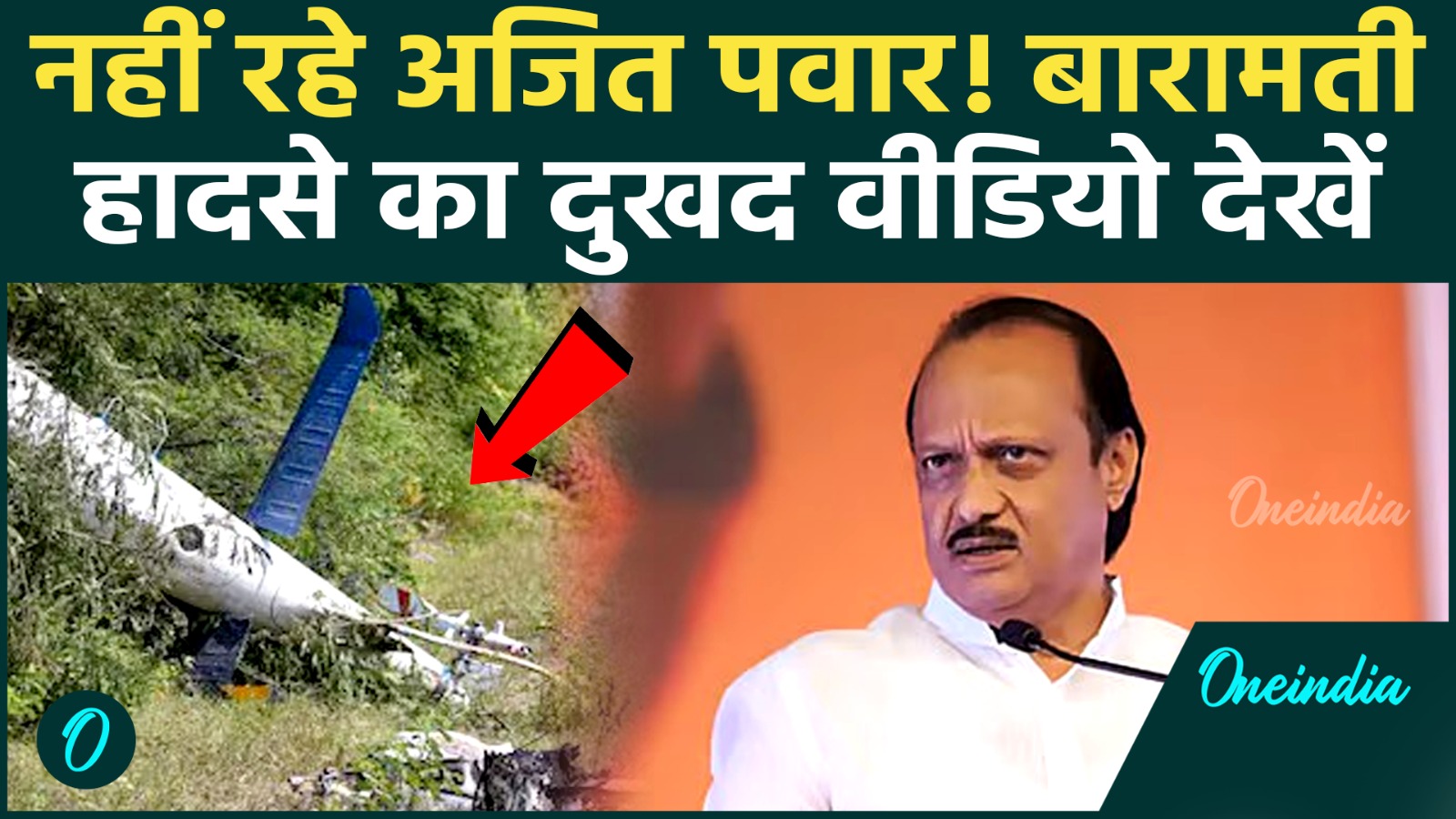 Ajit Pawar Plane Crash: हादसे का मजार बेहद डरावना, बारामती के उस जगह को देख हिल जाएंगे आप