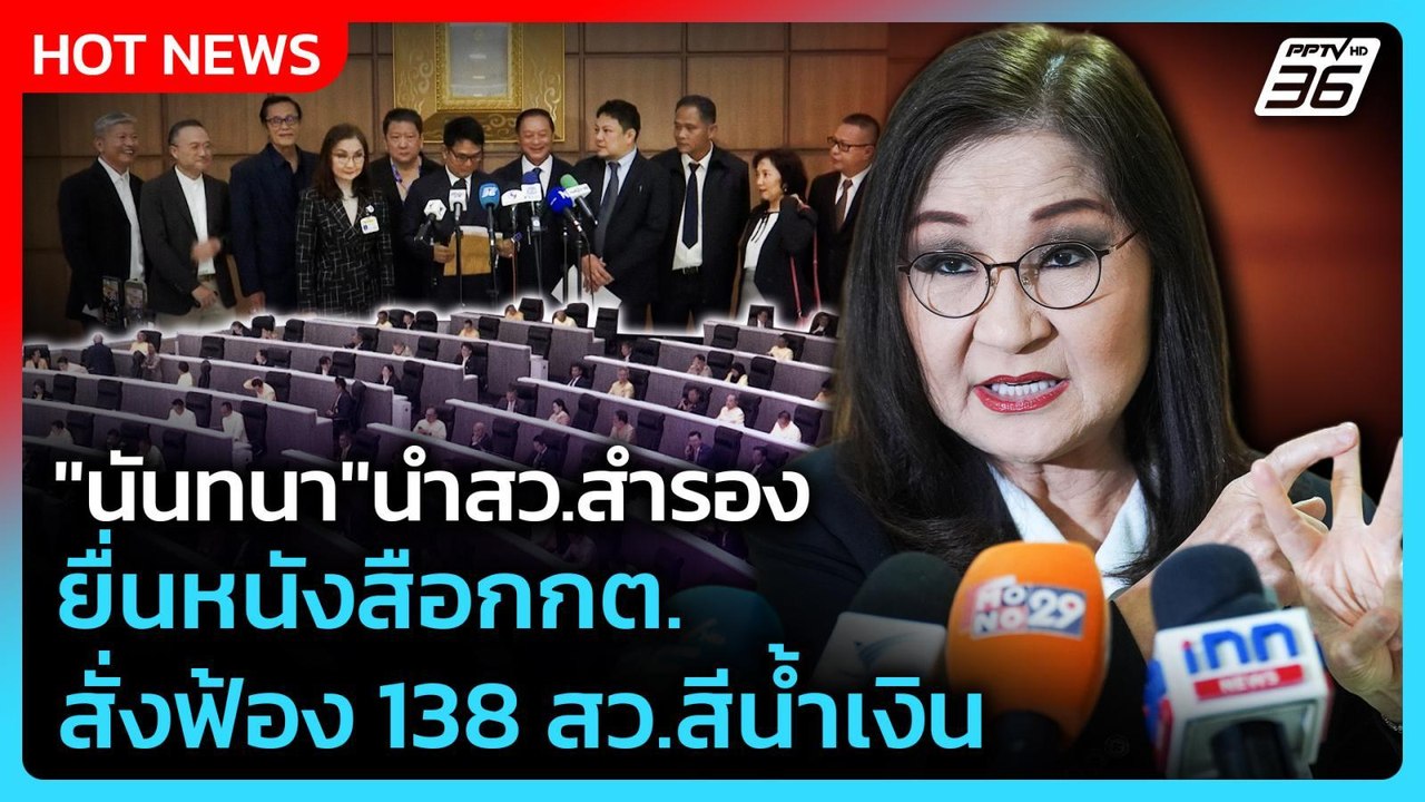 "นันทนา" นำสว.สำรอง ยื่นหนังสือกกต. สั่งฟ้อง 138 สว.สีน้ำเงิน | PPTV News | 28 ม.ค. 69