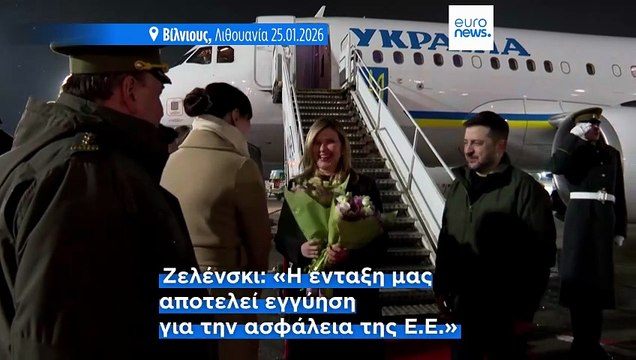 Βολοντίμιρ Ζελένσκι: Το 2027 χρονιά - ορόσημο για την ένταξη της Ουκρανίας στην ΕΕ