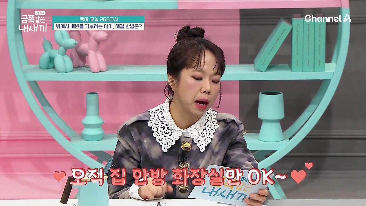 [미방분-육아교실] '오직 집 안방 화장실만 OK' 밖에서 배변을 거부하는 아이, 어떻게 해야 할까요?