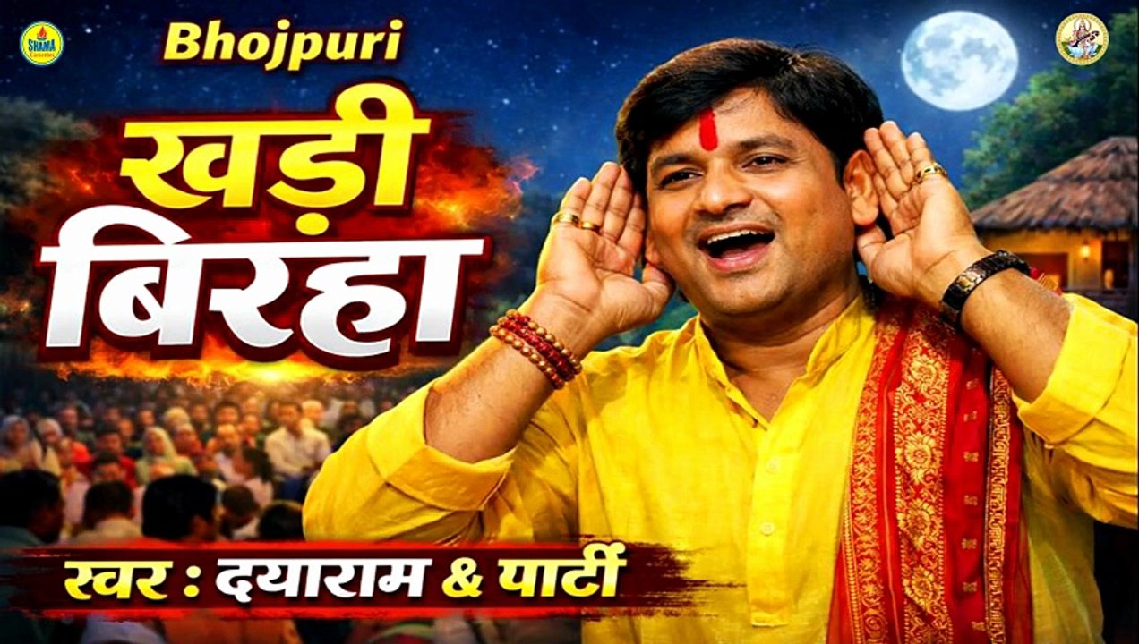 खाटी लोरकी भोजपुरी खड़ी बिरहा Khati Lorki Bhojpuri Khadi Birha Vol 3 - Superhit Bhojpuri Birha 2026
