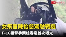F-16狙擊手莢艙春巡首次曝光 颯爽女飛官陳怡慈駕駛戰機奔騰出機堡