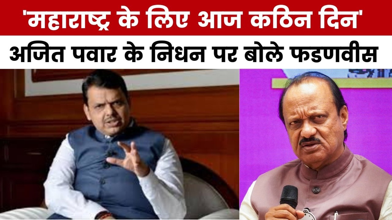CM फडणवीस ने अजित पवार को बताया दमदार और दिलदार मित्र, सुनें क्या-क्या बोले