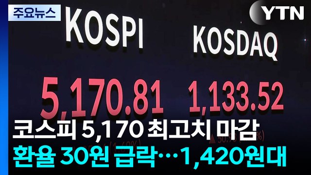 코스피 5,170 최고치 마감...환율 30원 급락 1,420원대로 / YTN