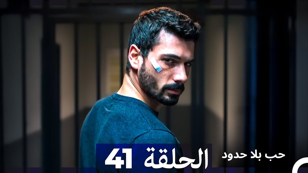مسلسل حب بلا حدود - الحلقة 41