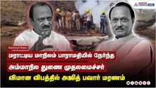 அஜித் பவார் பயணம் செய்த தனி விமானம் விழுந்து நொறுங்கி உள்ள இடத்தின் பதற வைக்கும் காட்சிகள் !