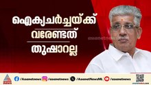 'ഐക്യ നീക്കത്തിൽ രാഷ്ട്രീയ ഇടപെടലുണ്ടെന്ന് വ്യക്തമായത് കൊണ്ടാണ് പിന്മാറിയത്'