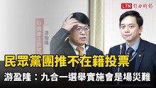 民眾黨團推不在籍投票 游盈隆：九合一選舉實施肯定是場災難