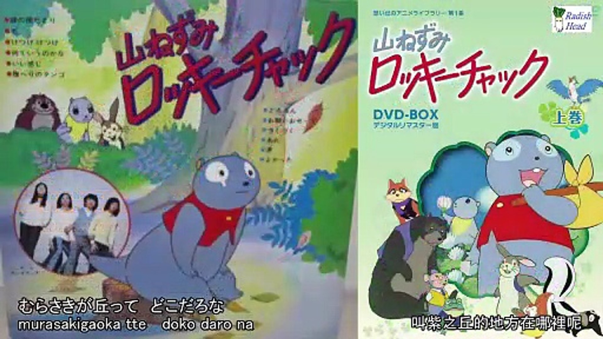 山ねずみロッキーチャック1973 OP+ED 堀江美都子(ミッチーと